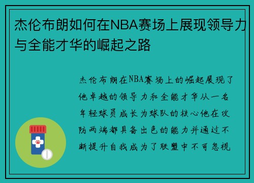 杰伦布朗如何在NBA赛场上展现领导力与全能才华的崛起之路