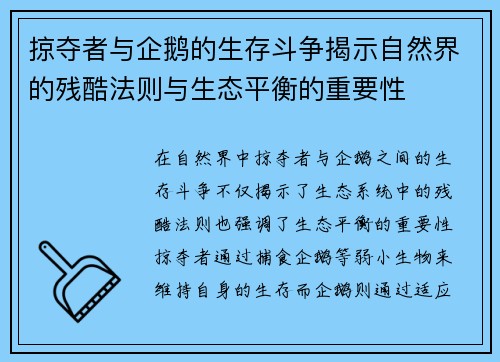 掠夺者与企鹅的生存斗争揭示自然界的残酷法则与生态平衡的重要性