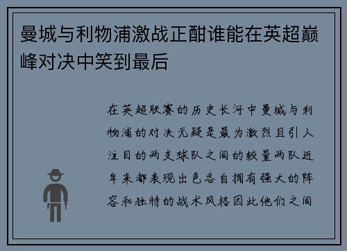 曼城与利物浦激战正酣谁能在英超巅峰对决中笑到最后