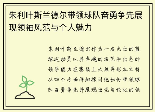 朱利叶斯兰德尔带领球队奋勇争先展现领袖风范与个人魅力