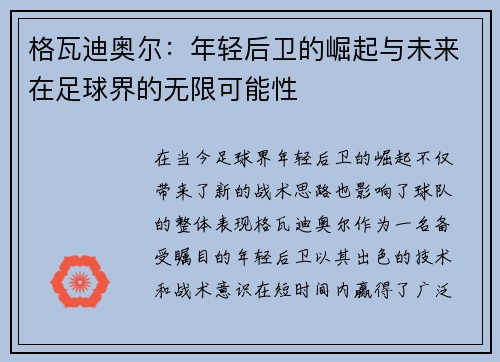 格瓦迪奥尔：年轻后卫的崛起与未来在足球界的无限可能性