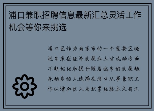 浦口兼职招聘信息最新汇总灵活工作机会等你来挑选