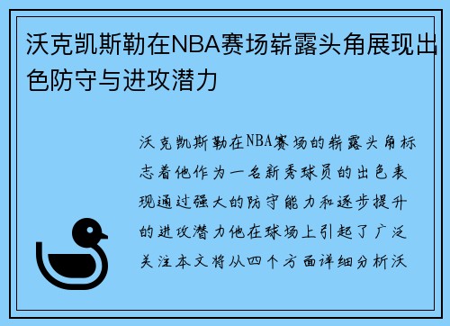 沃克凯斯勒在NBA赛场崭露头角展现出色防守与进攻潜力