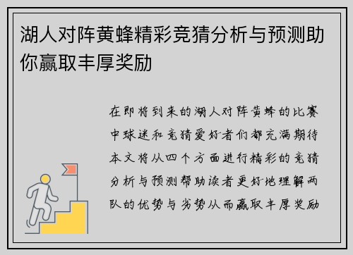 湖人对阵黄蜂精彩竞猜分析与预测助你赢取丰厚奖励