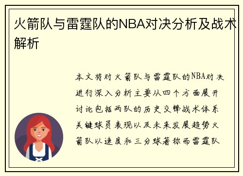火箭队与雷霆队的NBA对决分析及战术解析
