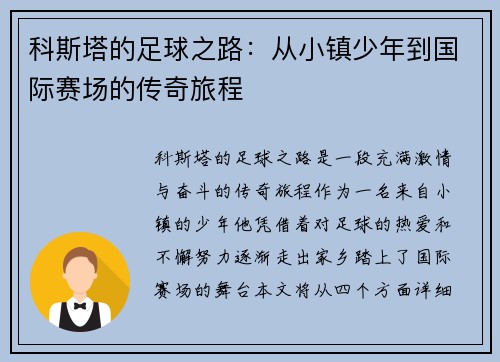 科斯塔的足球之路：从小镇少年到国际赛场的传奇旅程