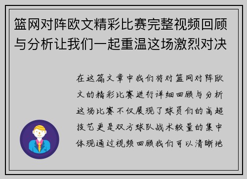 篮网对阵欧文精彩比赛完整视频回顾与分析让我们一起重温这场激烈对决