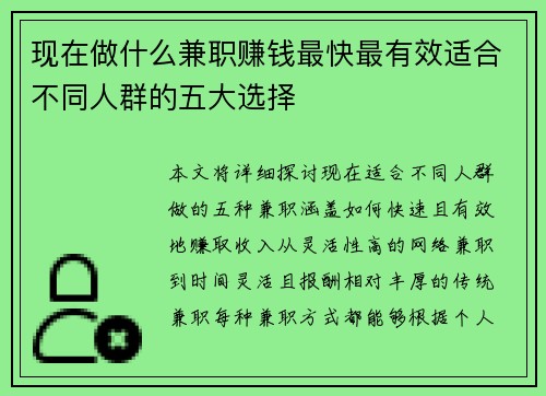 现在做什么兼职赚钱最快最有效适合不同人群的五大选择