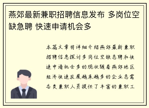 燕郊最新兼职招聘信息发布 多岗位空缺急聘 快速申请机会多