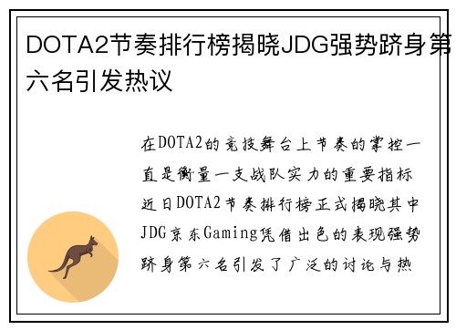 DOTA2节奏排行榜揭晓JDG强势跻身第六名引发热议