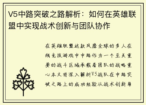 V5中路突破之路解析：如何在英雄联盟中实现战术创新与团队协作