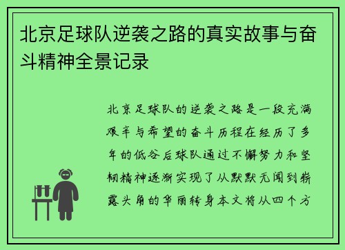 北京足球队逆袭之路的真实故事与奋斗精神全景记录