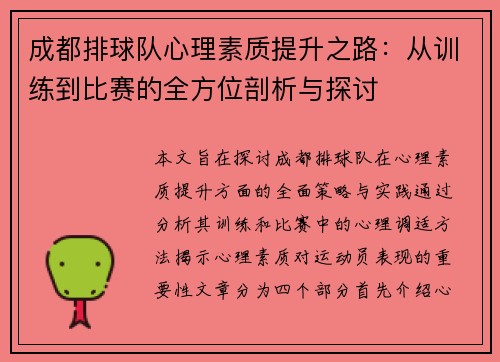 成都排球队心理素质提升之路：从训练到比赛的全方位剖析与探讨