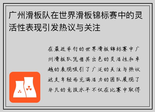 广州滑板队在世界滑板锦标赛中的灵活性表现引发热议与关注