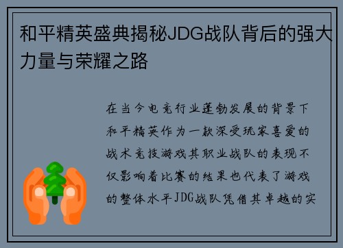 和平精英盛典揭秘JDG战队背后的强大力量与荣耀之路