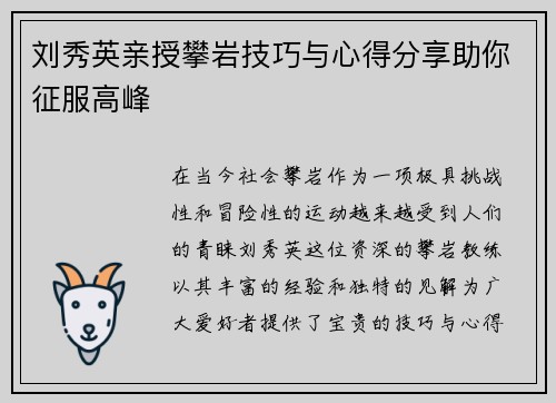刘秀英亲授攀岩技巧与心得分享助你征服高峰