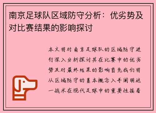 南京足球队区域防守分析：优劣势及对比赛结果的影响探讨