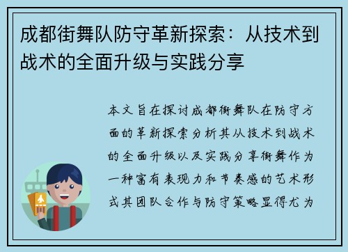 成都街舞队防守革新探索：从技术到战术的全面升级与实践分享