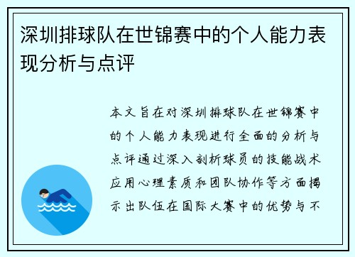 深圳排球队在世锦赛中的个人能力表现分析与点评