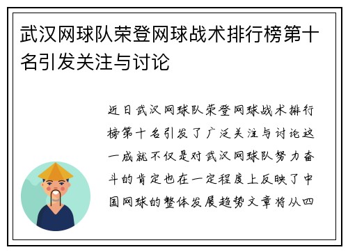 武汉网球队荣登网球战术排行榜第十名引发关注与讨论