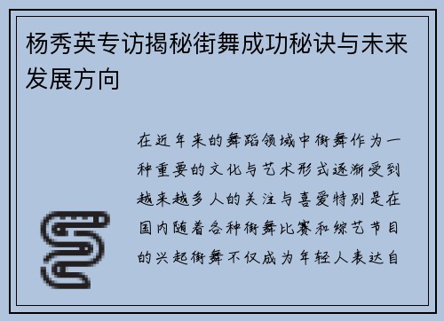 杨秀英专访揭秘街舞成功秘诀与未来发展方向