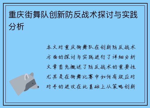 重庆街舞队创新防反战术探讨与实践分析