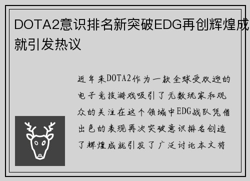 DOTA2意识排名新突破EDG再创辉煌成就引发热议