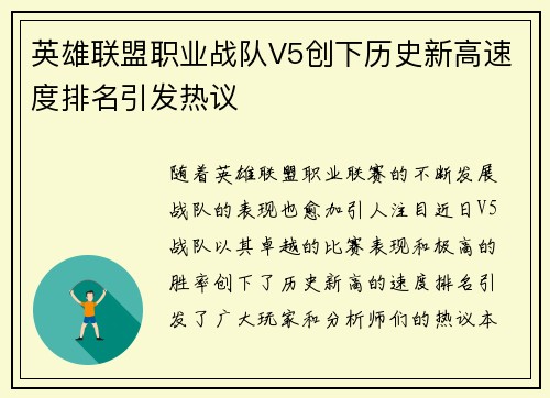 英雄联盟职业战队V5创下历史新高速度排名引发热议