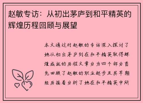 赵敏专访：从初出茅庐到和平精英的辉煌历程回顾与展望