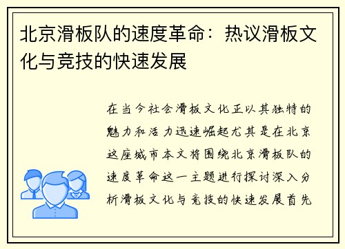 北京滑板队的速度革命：热议滑板文化与竞技的快速发展