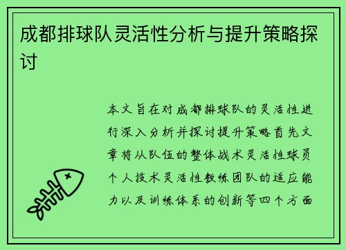 成都排球队灵活性分析与提升策略探讨