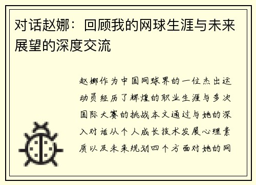 对话赵娜：回顾我的网球生涯与未来展望的深度交流
