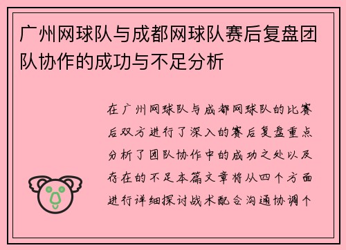 广州网球队与成都网球队赛后复盘团队协作的成功与不足分析