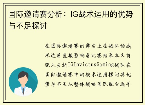 国际邀请赛分析：IG战术运用的优势与不足探讨