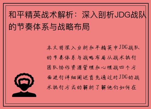 和平精英战术解析：深入剖析JDG战队的节奏体系与战略布局