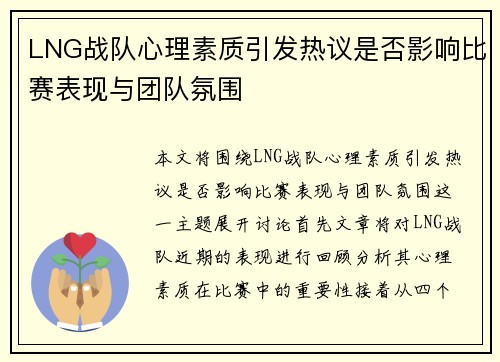 LNG战队心理素质引发热议是否影响比赛表现与团队氛围
