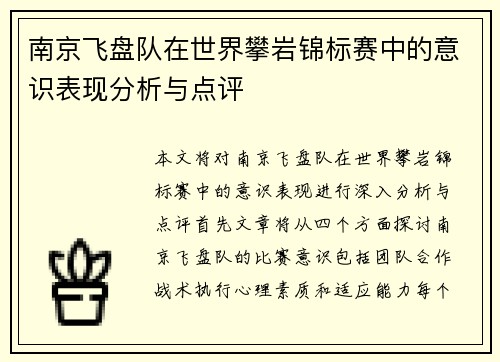 南京飞盘队在世界攀岩锦标赛中的意识表现分析与点评