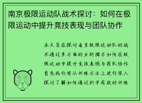 南京极限运动队战术探讨：如何在极限运动中提升竞技表现与团队协作