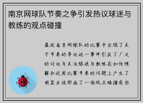 南京网球队节奏之争引发热议球迷与教练的观点碰撞