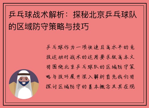 乒乓球战术解析：探秘北京乒乓球队的区域防守策略与技巧