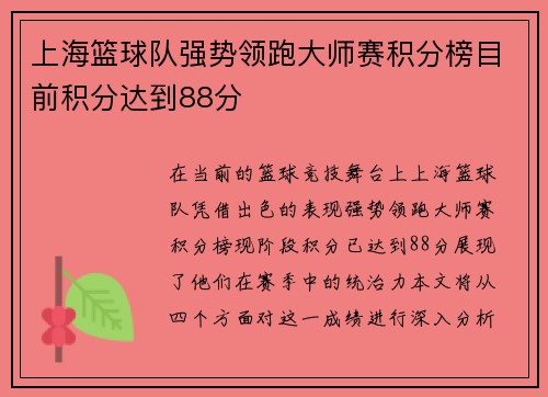 上海篮球队强势领跑大师赛积分榜目前积分达到88分