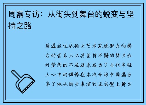 周磊专访：从街头到舞台的蜕变与坚持之路