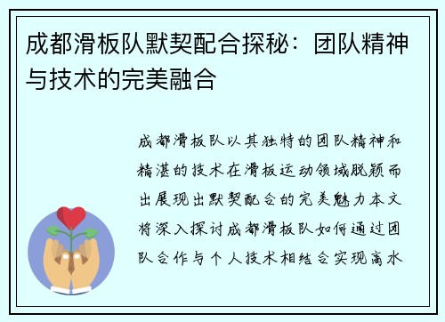 成都滑板队默契配合探秘：团队精神与技术的完美融合