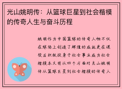 光山姚明传：从篮球巨星到社会楷模的传奇人生与奋斗历程