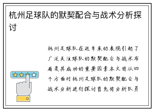 杭州足球队的默契配合与战术分析探讨