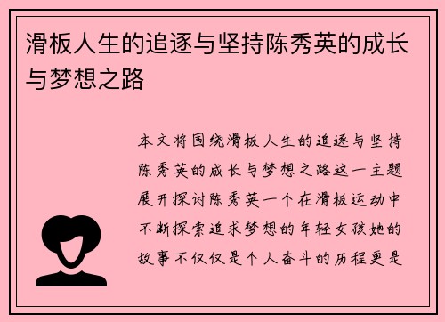 滑板人生的追逐与坚持陈秀英的成长与梦想之路