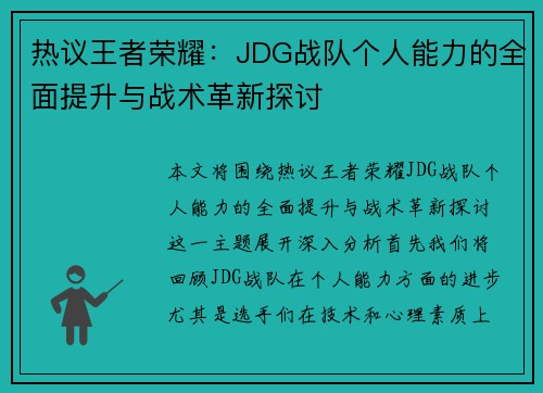 热议王者荣耀：JDG战队个人能力的全面提升与战术革新探讨