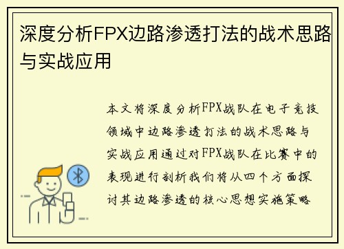 深度分析FPX边路渗透打法的战术思路与实战应用