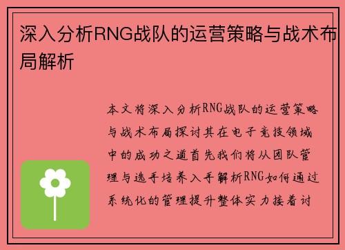 深入分析RNG战队的运营策略与战术布局解析