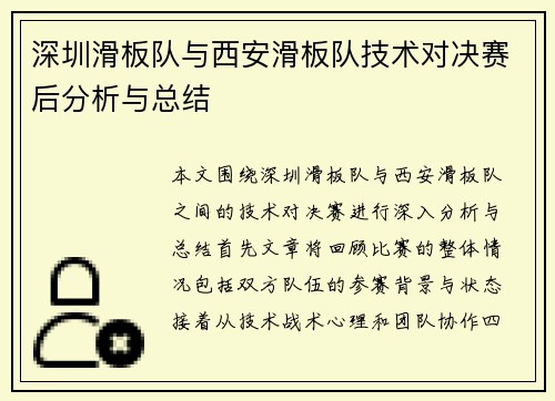 深圳滑板队与西安滑板队技术对决赛后分析与总结